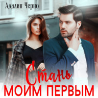 Адалин Черно. Стань моим первым