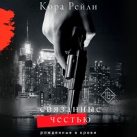 Кора Рейли. Связанные честью
