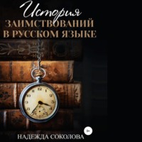 . История заимствований в русском языке