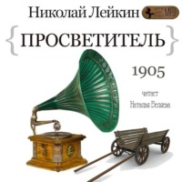 Николай Лейкин. Просветитель