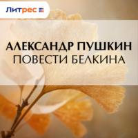 Александр Пушкин. Повести Белкина
