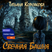 . Свечная башня