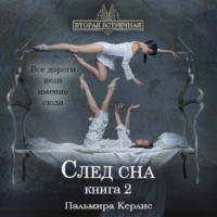 Пальмира Керлис. След сна. Книга 2