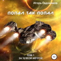 Игорь Сергеевич Евдокимов. Попал так попал