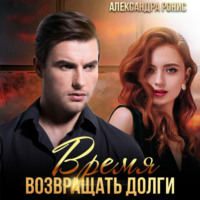 Александра Ронис. Время возвращать долги
