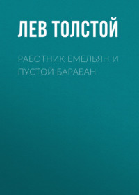 . Работник Емельян и пустой барабан