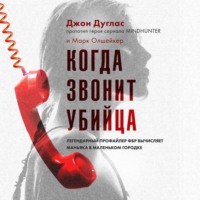 Марк Олшейкер. Когда звонит убийца. Легендарный профайлер ФБР вычисляет маньяка в маленьком городке