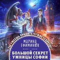 Марина Ефиминюк. Большой секрет умницы Софии
