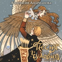 Анастасия Андрианова. Песня чудовищ