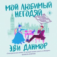 Эви Данмор. Мой любимый негодяй