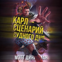 Мэтт Динниман. Карл – сценарий судного дня