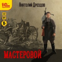 . Мастеровой