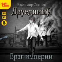 Владимир Сазанов. Двуединый. Враг империи