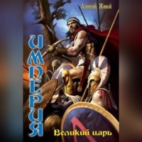 Алексей Живой. Великий царь