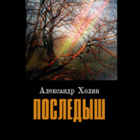 Александр Васильевич Холин. Последыш