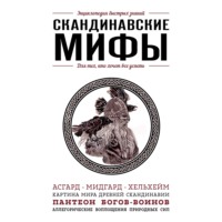 Елена Яворская. Скандинавские мифы. Для тех, кто хочет все успеть
