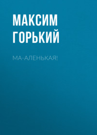 . Ма-аленькая!