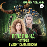 . Попаданка, которая гуляет сама по себе
