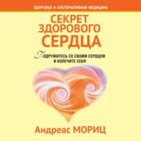 Андреас Мориц. Секрет здорового сердца