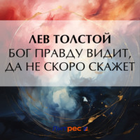 . Бог правду видит, да не скоро скажет