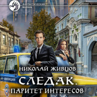 Николай Живцов. Следак. Паритет интересов