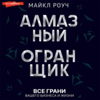 Майкл Роуч. Алмазный Огранщик: все грани вашего бизнеса и жизни
