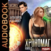 Агата Фишер. Хрономаг. Книга 2