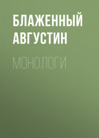 . Монологи