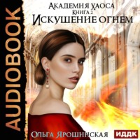 . Искушение огнем