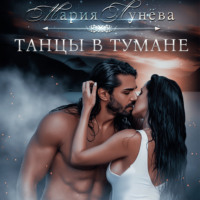 . Танцы в тумане