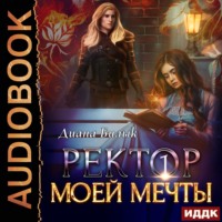 Диана Билык. Ректор моей мечты. Книга 1
