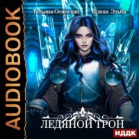 . Ледяной трон