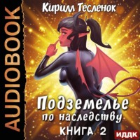 Кирилл Геннадьевич Тесленок. Подземелье по наследству. Книга 2