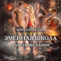 Анна Одувалова. Змеиная школа. Камень желаний