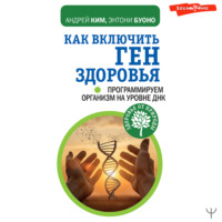 Энтони Буоно. Как включить ген здоровья. Программируем организм на уровне ДНК