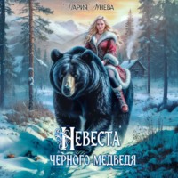. (Не) детские сказки. Невеста черного медведя