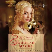Кэрол Мортимер. Золотая маска