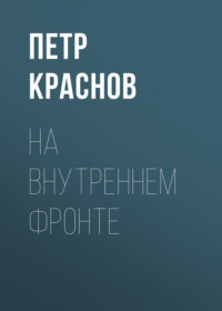 Петр Краснов. На внутреннем фронте