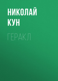 . Геракл