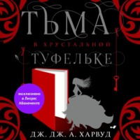 Дж. Дж. Харвуд. Тьма в хрустальной туфельке