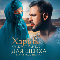 . Хэриб. Чужестранка для шейха