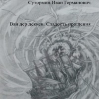 Иван Германович Сутормин. Ван дер Деккен. Сладость прощения
