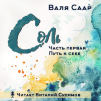 Валя Саар. Соль. Часть первая. Путь к себе