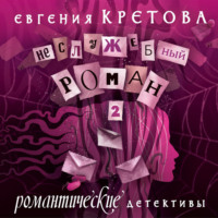 Евгения Кретова. Неслужебный роман. Часть 2