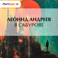 . В Сабурове
