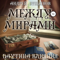 . Между мирами: Паутина Влияния