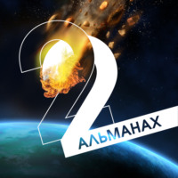 Елена Барышева. «Краткость и талант». Альманах-2022