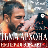 Елена Абернати. Тьма архона. Серия «Империя Эшхарт – 1»