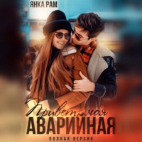 Янка Рам. Привет, моя аварийная