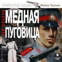 . Медная пуговица